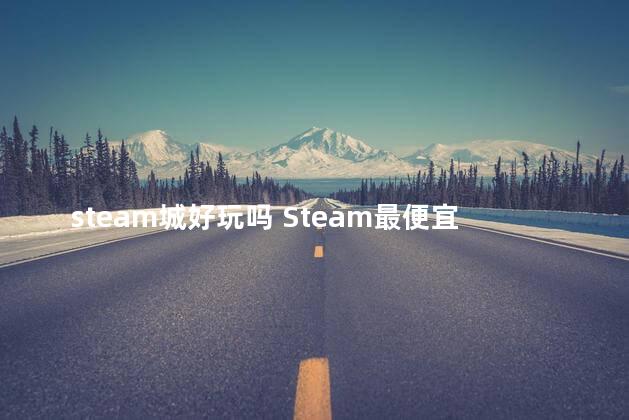 steam城好玩吗 Steam最便宜的游戏